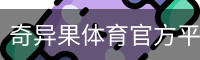 奇异果体育